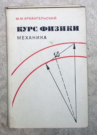 Курс физики. Механика.