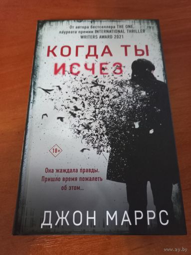 Когда ты исчез Джон Маррс