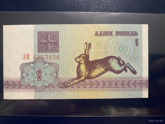 1 рубль 1992г серия АМ.  UNC-