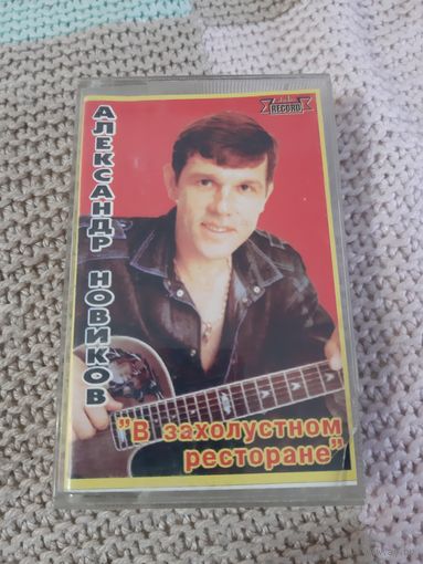 Кассета  Александр Новиков. В захолустном ресторане.