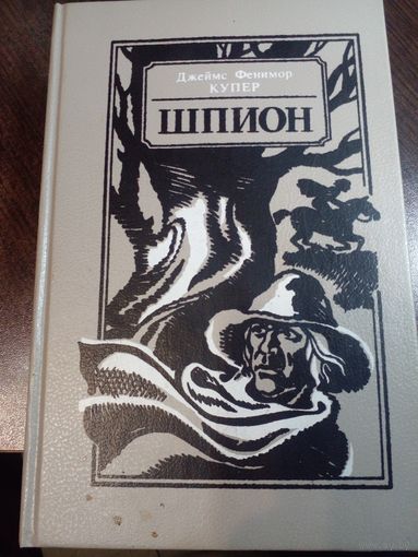 Ф.Купер.Шпион.1990г.