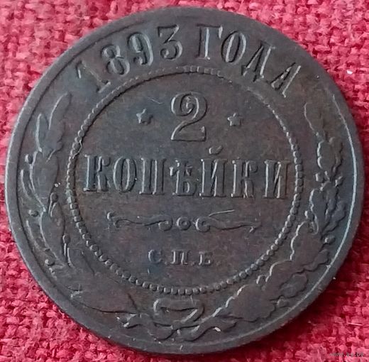 2 копейки.1893 г спб