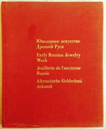 Ювелирное искусство Древней Руси