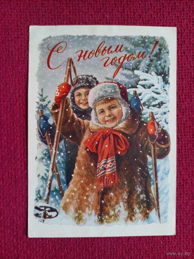 С Новым Годом! Гундобин 1956 г.