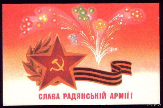 1988 год И.Дорфман Слава радянской армии