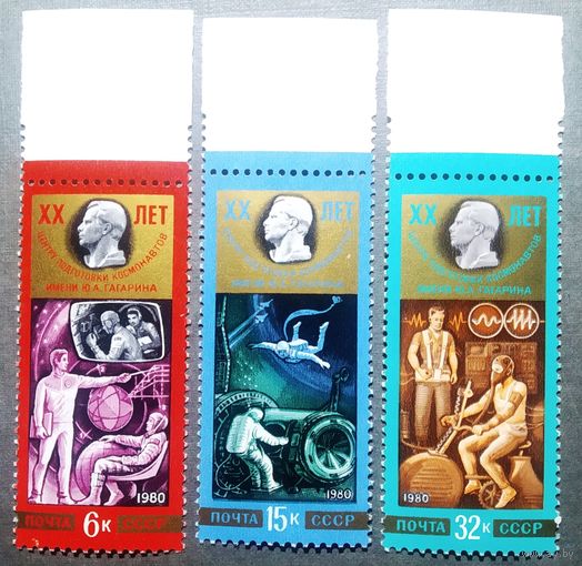Марки СССР 1980 год 20 лет Центру подготовки космонавтов