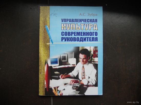 Зубра А. Управленческая культура современного руководителя.