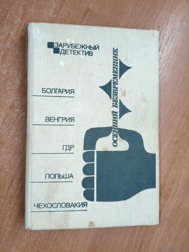 Сборник детективов "Осенний безвременник" из серии "Зарубежный детектив"