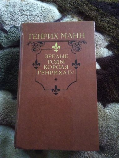 Зрелые годы короля Генриха 4