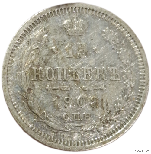 15 копеек 1908
