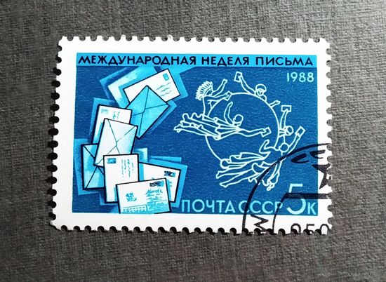 Марка СССР 1988 год Международная неделя письма