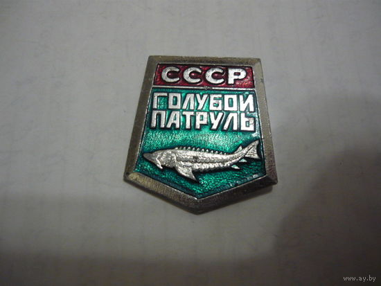 Голубой патруль.СССР