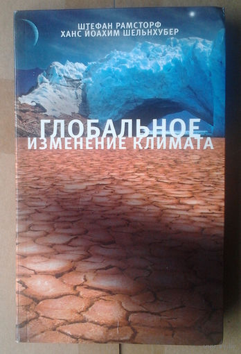 Глобальное изменение климата