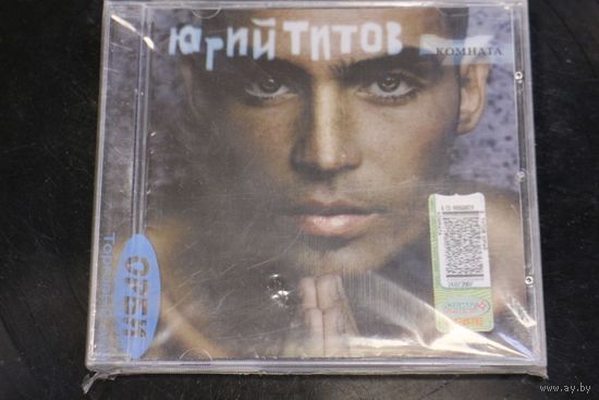Юрий Титов – Комната (2007, CD)