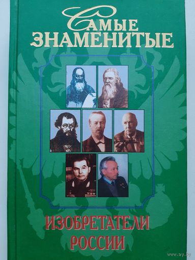 Самые знаменитые изобретатели России
