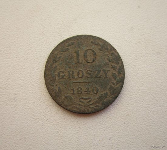 10 грошь 1840г. (не чищена)- с 1 руб..