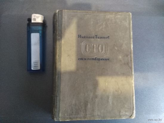 Николай Тихонов. Сто стихотворений  ,1941 год.,маленький формат