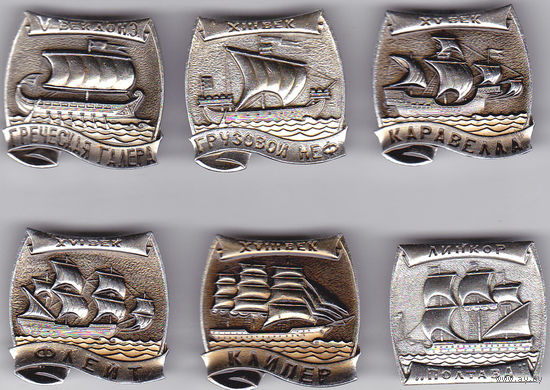 Парусные суда: греческая галера (5-й век до н.э.), грузовой неф (13-й век), каравелла (15-й век), голландский флейт (16-й век), клипер (18-й век), линкор "Полтава".