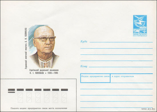 Художественный маркированный конверт СССР N 89-346 (21.09.1989) Украинский советский писатель А. И. Ковинька 1900-1985
