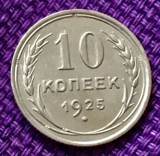 10 копеек 1925 года.