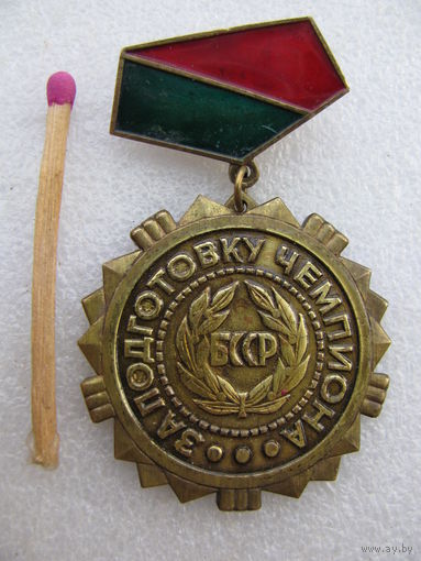 Знак. За подготовку чемпиона БССР. тяжёлый