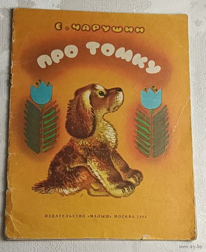 Чарушин Евгений. Про Томку. 1985