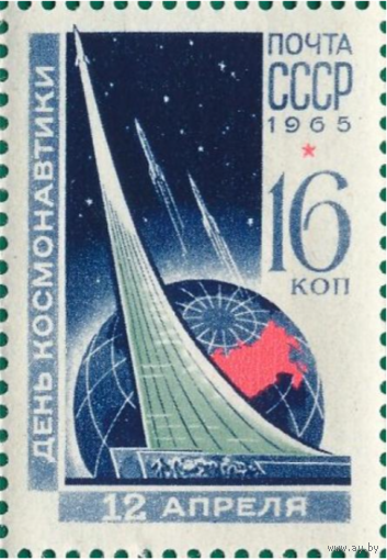 Марки СССР. День космонавтики, 1965 г. - Памятник космонавтике. 1965 год