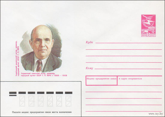 Художественный маркированный конверт СССР N 87-410 (13.08.1987) Украинский советский актер, режиссер, народный артист СССР Г. П. Юра 1888-1966