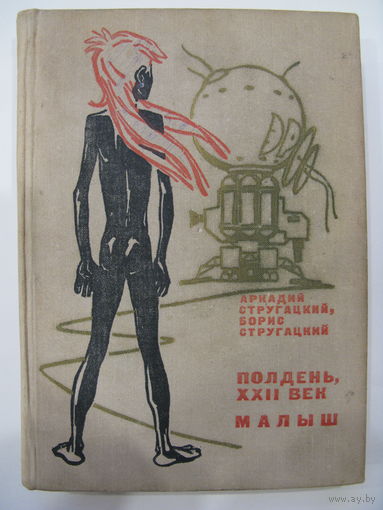 Полдень, XXII век. Малыш. А. Стругацкий, Б. Стругацкий.