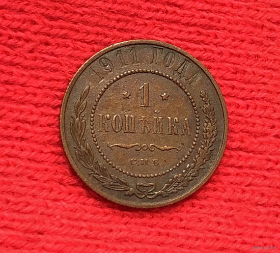 1 копейка 1911 Н-2
