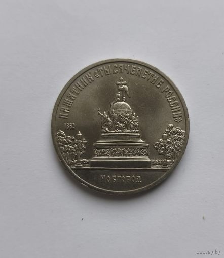 5 рублей 1988 года Новгород