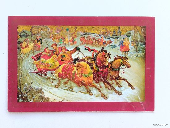 С новым годом! Чистая. Двойная. 1990 года. Толстов. 1348.