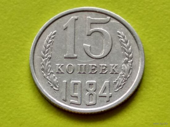 СССР. 15 копеек 1984. Брак, холостое соударение штемпелей. (1). Торг.