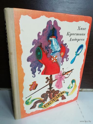 Ханс Кристиан Андерсен. Сказки