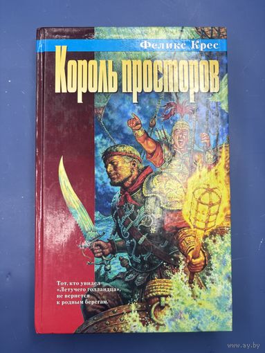 Король просторов Феликс Крес