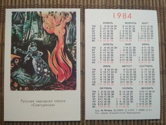 Карманный календарик.1984 год.Сказка Снегурочка