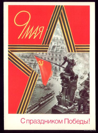 1988 год Б.Скрябин 9 мая С праздником!