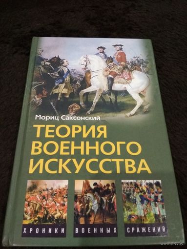 Мориц Саксонский. ТЕОРИЯ ВОЕННОГО ИСКУССТВА