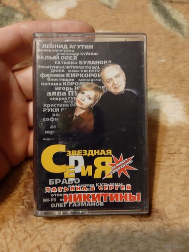 Кассета Татьяна и Сергей Никитины.  Звёздная серия.