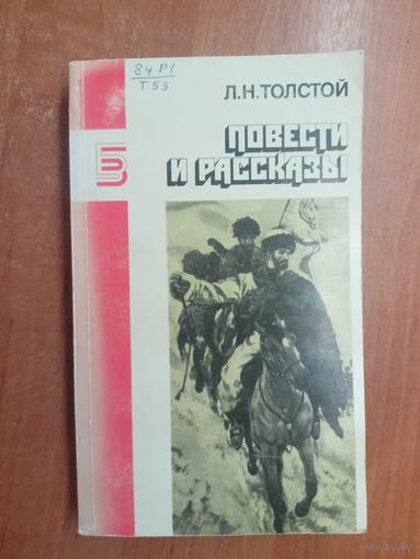 Лев Толстой "Повести и рассказы" из серии "Библиотека журнала Знамя"