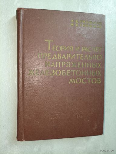 Евгений Гибшман, Михаил Гибшман "Теория и расчет предварительно напряженных железобетонных мостов"