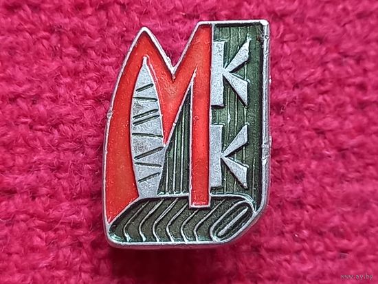 МКК Минский Камвольный Комбинат