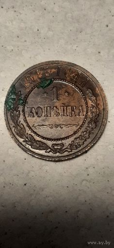 1 копейка Российская Империя 1915 год