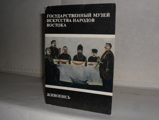 Открытки Государственный музей искусства народов Востока. Живопись (16 шт.)