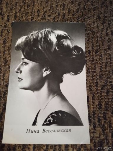Актриса. Нина Веселовская.1970г