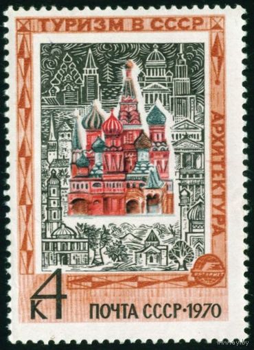 Иностранный туризм СССР 1970 год 1 марка