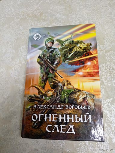 А.Воробьев"Огненный след"\05