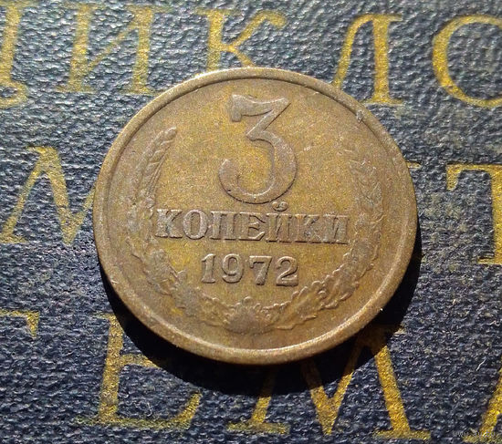 3 копейки 1972 СССР #18