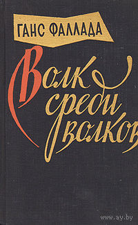 Ганс Фаллада. Волк среди волков.