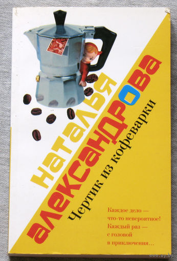 Чёртик из кофеварки.